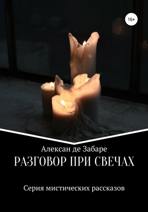 обложка книги Разговор при свечах - Алексан де Забаре
