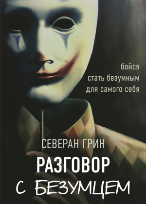 обложка книги Разговор с Безумцем - Северан Грин