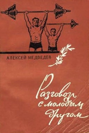 обложка книги Разговор с молодым другом - Алексей Медведев