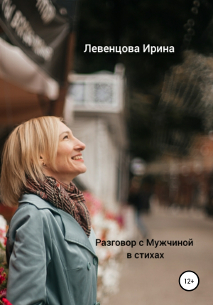 обложка книги Разговор с Мужчиной в стихах - Ирина Левенцова