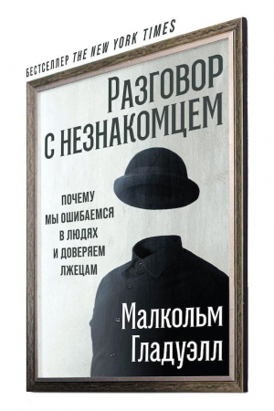 обложка книги Разговор с незнакомцем - Малкольм Гладуэлл