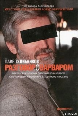 обложка книги Разговор с варваром - Павел Хлебников
