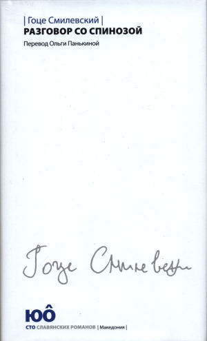 обложка книги Разговор со Спинозой - Гоце Смилевский