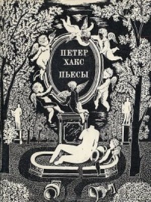 обложка книги Разговор в семействе Штейн об отсутствующем господине фон Гете - Петер Хакс
