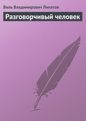 обложка книги Разговорчивый человек - Виль Липатов