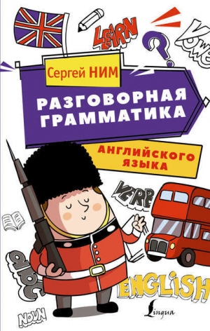 обложка книги Разговорная грамматика английского языка - Сергей Ним