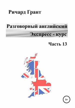 обложка книги Разговорный английский. Экспресс-курс. Часть 13 - Ричард Грант