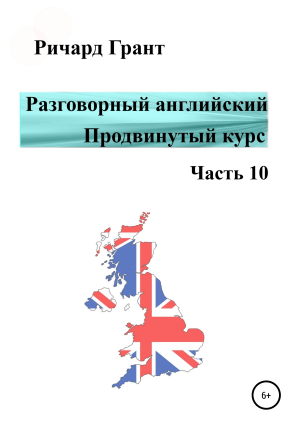 обложка книги Разговорный английский. Продвинутый курс. Часть 10 - Ричард Грант