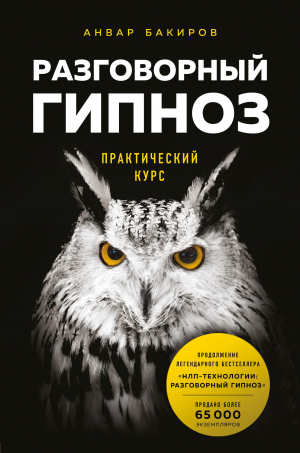обложка книги Разговорный гипноз: практический курс - Анвар Бакиров