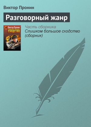 обложка книги Разговорный жанр - Виктор Пронин