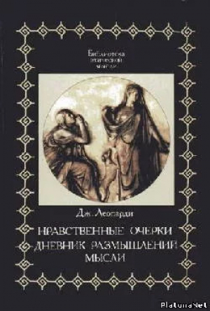 обложка книги Разговоры - Леопарди Джакомо