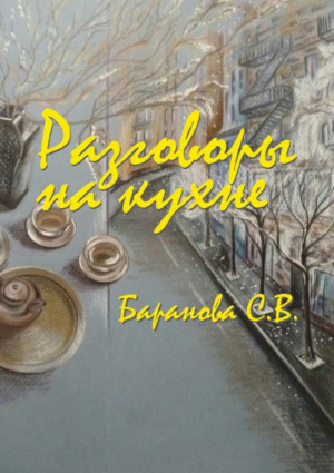обложка книги Разговоры на кухне - Светлана Баранова