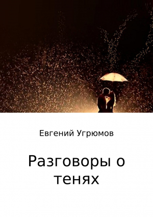 обложка книги Разговоры о тенях - Евгений Угрюмов