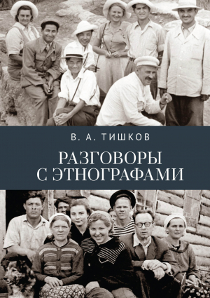 обложка книги Разговоры с этнографами - Валерий Тишков