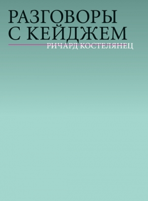 обложка книги Разговоры с Кейджем - Ричард Костелянец