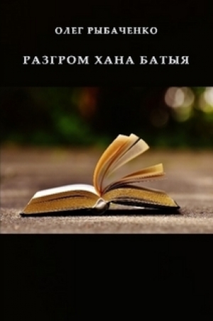 обложка книги Разгром хана Батыя - Олег Рыбаченко