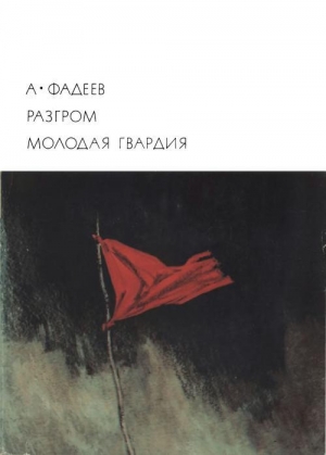 обложка книги Разгром. Молодая гвардия - Александр Фадеев