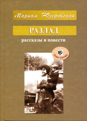 обложка книги Разлад - Мариам Юзефовская
