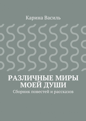 обложка книги Различные миры моей души - Карина Василь