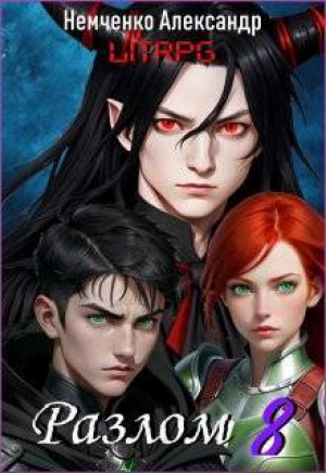 обложка книги Разлом: Хаос и Порядок (СИ) - Александр Немченко