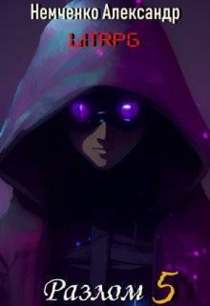 обложка книги Разлом: Корпоративная война (СИ) - Александр Немченко