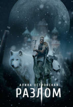 обложка книги Разлом (СИ) - Алина Островская