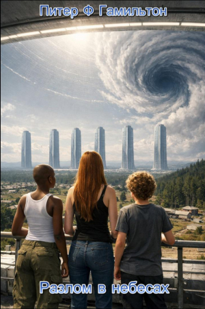 обложка книги Разлом в небесах (ЛП) - Питер Ф. Гамильтон