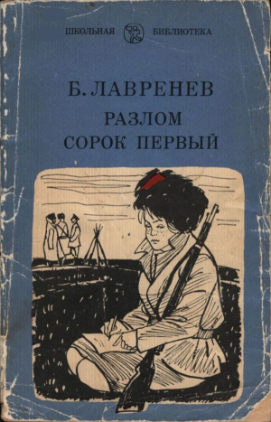 обложка книги Разлом. Сорок первый - Борис Лавренев