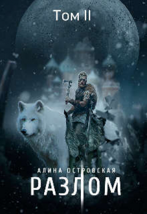 обложка книги Разлом. Том 2 (СИ) - Алина Островская