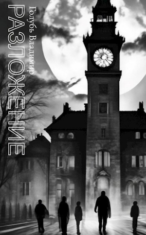 обложка книги Разложение - Владимир Голубь