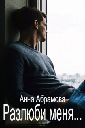 обложка книги Разлюби меня... (СИ) - Анна Абрамова