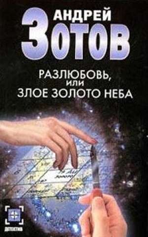 обложка книги Разлюбовь, или Злое золото неба - Андрей Зотов