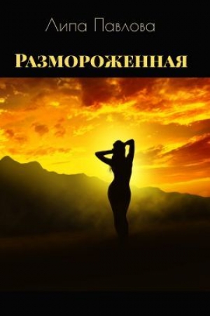 обложка книги Размороженная (СИ) - Липа Павлова