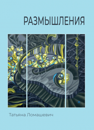 обложка книги Размышления - Татьяна Ломашевич