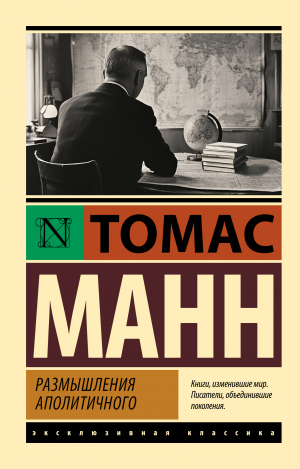 обложка книги Размышления аполитичного - Томас Манн