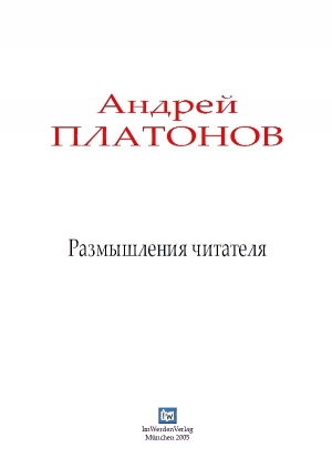 обложка книги Размышления читателя - Андрей Платонов