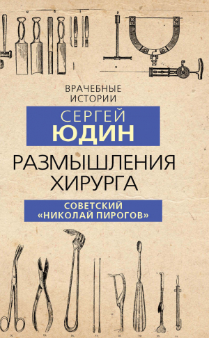 обложка книги Размышления хирурга. Советский «Николай Пирогов» - Сергей Юдин