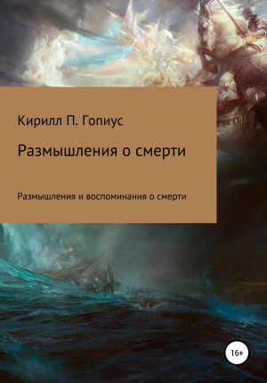 обложка книги Размышления и воспоминания о смерти - Кирилл Гопиус