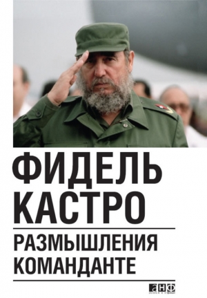 обложка книги Размышления команданте - Фидель Кастро