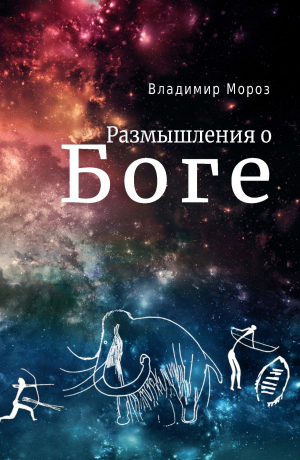 обложка книги Размышления о Боге - Владимир Мороз