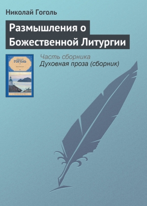 обложка книги Размышления о Божественной Литургии - Николай Гоголь