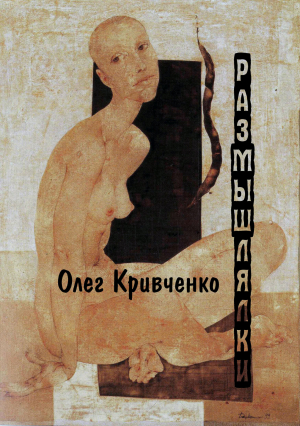 обложка книги Размышлялки - Олег Кривченко