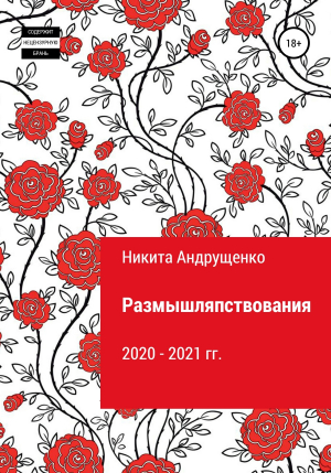 обложка книги Размышляпствования - Никита Андрущенко