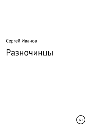 обложка книги Разночинцы - Сергей Иванов