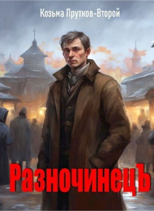 обложка книги Разночинец (СИ) - Козьма Прутков