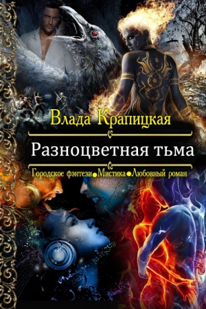 обложка книги Разноцветная тьма (СИ) - Влада Крапицкая