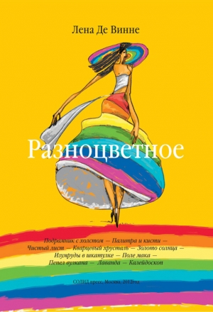 обложка книги Разноцветное - Лена де Винне