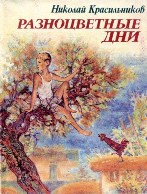 обложка книги Разноцветные дни - Николай Красильников