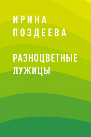 обложка книги Разноцветные лужицы - Ирина Поздеева