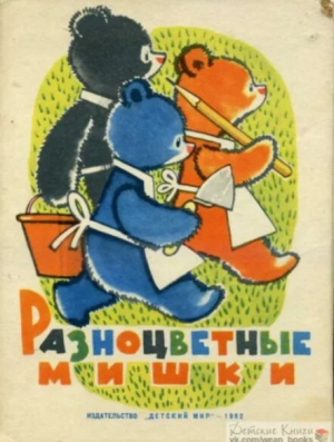 обложка книги Разноцветные мишки - Геннадий Цыферов